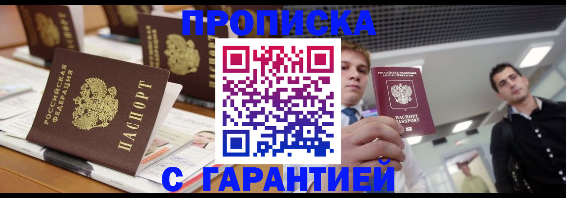 прописка гарантия в Советске